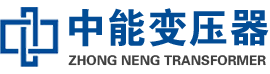 弋江油浸式变压器,弋江变压器生产厂家_弋江中能变压器厂家欢迎您